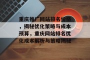 重庆推广网站排名价格，揭秘优化策略与成本预算，重庆网站排名优化成本解析与策略揭秘
