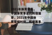 2021年体育赛事，中国体育事业的辉煌篇章，2021年中国体育荣耀时刻，辉煌赛事回顾