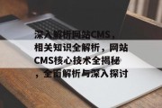 深入解析网站CMS，相关知识全解析，网站CMS核心技术全揭秘，全面解析与深入探讨