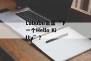 Labubu会是“下一个Hello Kitty”？