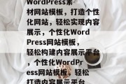 WordPress素材网站模板，打造个性化网站，轻松实现内容展示，个性化WordPress网站模板，轻松构建内容展示平台，个性化WordPress网站模板，轻松打造内容展示平台