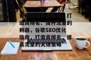 谷歌网站页面优化，打造高排名、提升流量的利器，谷歌SEO优化指南，打造高排名，提高流量的关键策略