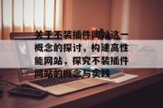 关于不装插件网站这一概念的探讨，构建高性能网站，探究不装插件网站的概念与实践