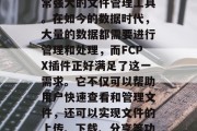 FCPX（File Column Person）插件是一款非常强大的文件管理工具。在如今的数据时代，大量的数据都需要进行管理和处理，而FCPX插件正好满足了这一需求。它不仅可以帮助用户快速查看和管理文件，还可以实现文件的上传、下载、分享等功能。，FCPX插件，功能强大且易于使用的文件管理工具