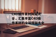 C4D插件素材网站大全，汇集丰富C4D插件素材的全站网站大全