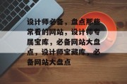 设计师必备，盘点那些常看的网站，设计师专属宝库，必备网站大盘点，设计师宝藏库，必备网站大盘点