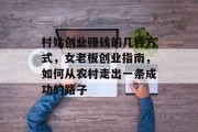 村姑创业赚钱的几种方式，女老板创业指南，如何从农村走出一条成功的路子