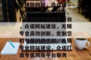 无锡做网站，选众诺——专业、高效、创新，打造您的专属网络平台，众诺网站建设，无锡专业高效创新，定制您的专属网络空间，无锡专业网站建设，众诺打造专属网络平台服务