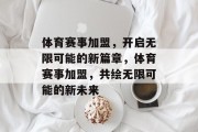 体育赛事加盟，开启无限可能的新篇章，体育赛事加盟，共绘无限可能的新未来