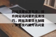 网站流量设置方法，提升网站访问量的实用技巧，网站流量优化秘籍，实用技巧提升访问量