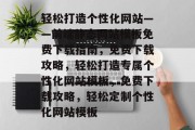 轻松打造个性化网站——前端静态网站模板免费下载指南，免费下载攻略，轻松打造专属个性化网站模板，免费下载攻略，轻松定制个性化网站模板
