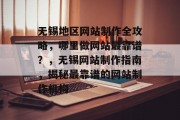 无锡地区网站制作全攻略，哪里做网站最靠谱？，无锡网站制作指南，揭秘最靠谱的网站制作机构