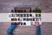 生意赚钱书,开启财富之门的智慧宝典,生意赚钱书,开启财富之门的智慧宝典 生意赚钱书,开启财富之门的智慧宝典,生意赚钱书,开启财富之门的智慧宝典