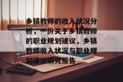 乡镇教师的收入状况分析，一份关于乡镇教师的职业规划建议，乡镇教师收入状况与职业规划建议研究报告