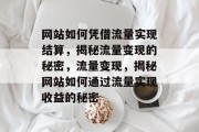 网站如何凭借流量实现结算，揭秘流量变现的秘密，流量变现，揭秘网站如何通过流量实现收益的秘密