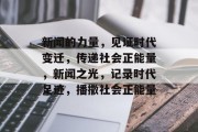 新闻的力量，见证时代变迁，传递社会正能量，新闻之光，记录时代足迹，播撒社会正能量