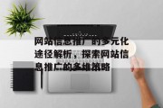 网站信息推广的多元化途径解析，探索网站信息推广的多维策略