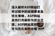 深入解析ASP网站打开过程中的关键要素及优化策略，ASP网站高效打开解析与优化之道，ASP网站高效打开与优化解析攻略