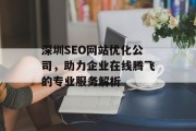 深圳SEO网站优化公司，助力企业在线腾飞的专业服务解析