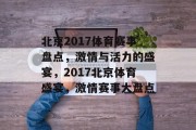 北京2017体育赛事盘点，激情与活力的盛宴，2017北京体育盛宴，激情赛事大盘点