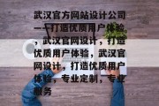 武汉官方网站设计公司——打造优质用户体验,武汉官网设计,打造优质用户体验,武汉官网设计,打造优质用户体验,专业定制,专业服务 武汉官方网站设计公司——打造优质用户体验,武汉官网设计,打造优质用户体验,武汉官网设计,打造优质用户体验,专业定制,专业服务