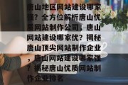 唐山地区网站建设哪家强？全方位解析唐山优质网站制作公司，唐山网站建设哪家优？揭秘唐山顶尖网站制作企业，唐山网站建设哪家强？揭秘唐山优质网站制作企业排名