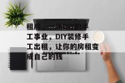 租房，一场DIY的手工事业，DIY装修手工出租，让你的房租变成自己的钱