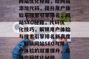 网站优化秘籍，给网站添加代码，提升用户体验与搜索引擎排名，网站SEO秘籍，代码优化技巧，解锁用户体验与搜索引擎排名新高度，解锁网站SEO与用户体验的双重提升，高级代码优化秘籍