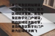 青岛开发区网站建设，打造数字化窗口，助力区域经济发展，青岛开发区数字化门户建设，驱动区域经济新引擎，青岛开发区数字化门户助力区域经济腾飞