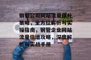 钢管公司网站流量提升策略，全方位解析与实操指南，钢管企业网站流量倍增攻略，深度解析与实战手册