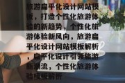 旅游扁平化设计网站模板，打造个性化旅游体验的新趋势，个性化旅游体验新风向，旅游扁平化设计网站模板解析，扁平化设计引领旅游新潮流，个性化旅游体验模板解析