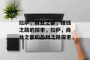 拉萨,商业之都,赚钱之路的探索,拉萨,商业之都的盈利之路探索 拉萨,商业之都,赚钱之路的探索,拉萨,商业之都的盈利之路探索