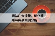 网站广告流量，优化策略与实战案例分析