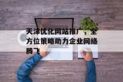 天津优化网站推广，全方位策略助力企业网络腾飞