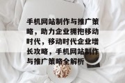 手机网站制作与推广策略，助力企业拥抱移动时代，移动时代企业增长攻略，手机网站制作与推广策略全解析