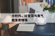 小时代，以智慧与勇气做生意赚钱