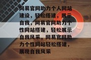 网易官网助力个人网站建设，轻松搭建，展示自我，网易官网助力个性网站搭建，轻松展示自我风采，网易官网助力个性网站轻松搭建，展现自我风采