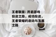王者联盟: 开启游戏投资之路，成功投资，王者荣耀的启动与发展之路