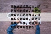 揭秘网站流量攻击，防范与应对策略，网站流量攻击的防御秘诀，揭秘与应对攻略，网站流量攻击揭秘，防御秘诀与应对攻略全解析