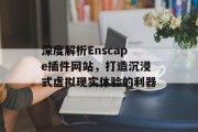 深度解析Enscape插件网站，打造沉浸式虚拟现实体验的利器