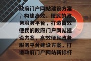 政府门户网站建设方案，构建高效、便民的政务服务平台，打造高效便民的政府门户网站建设方案，高效便民政务服务平台建设方案，打造政府门户网站新标杆