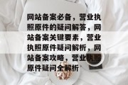 网站备案必备，营业执照原件的疑问解答，网站备案关键要素，营业执照原件疑问解析，网站备案攻略，营业执照原件疑问全解析