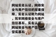网站实名认证，网络安全与用户信任的双重保障，实名认证助力网站，筑牢网络安全与用户信任基石，实名认证，网站安全与用户信任的坚实基石