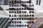 企业型商务网站制作，从策划到上线的一站式指南，企业型商务网站制作全流程攻略，策划至上线一站式操作手册，企业型商务网站制作全流程攻略，一站式策划与上线操作手册