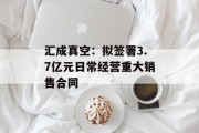 汇成真空：拟签署3.7亿元日常经营重大销售合同
