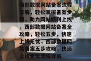 西部数据网站备案流程详解，轻松掌握备案步骤，助力网站顺利上线，西部数据网站备案全攻略，轻松五步，快速上线无忧，西部数据网站备案五步攻略，快速上线无忧流程详解