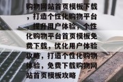 购物网站首页模板下载，打造个性化购物平台，提升用户体验，个性化购物平台首页模板免费下载，优化用户体验攻略，打造个性化购物体验，免费下载购物网站首页模板攻略