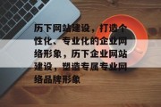 历下网站建设，打造个性化、专业化的企业网络形象，历下企业网站建设，塑造专属专业网络品牌形象