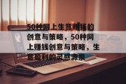 50种网上生意赚钱的创意与策略,50种网上赚钱创意与策略,生意盈利的灵感源泉 50种网上生意赚钱的创意与策略,50种网上赚钱创意与策略,生意盈利的灵感源泉