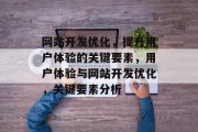 网站开发优化，提升用户体验的关键要素，用户体验与网站开发优化，关键要素分析